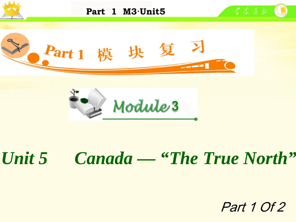 高中英语总复习 M3 Unit 5-1 Canada —  The True North 课件_第1页