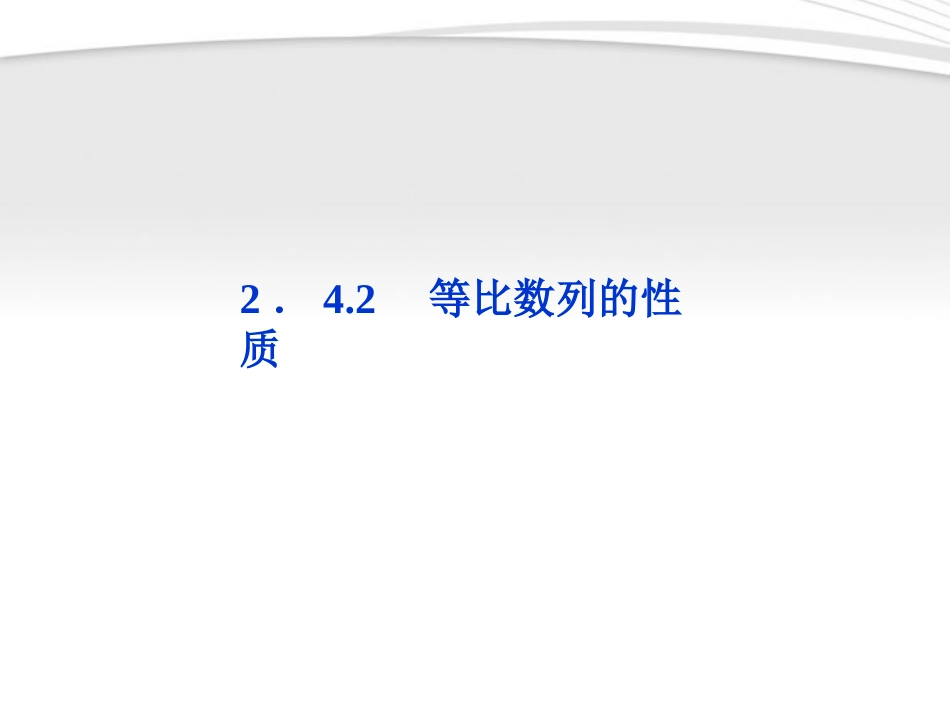 高中数学 第2章242等比数列的性质课件 新人教A版必修5 课件_第1页