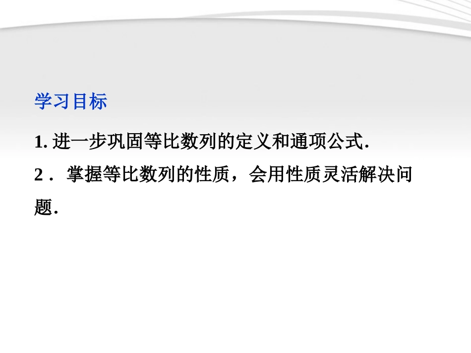 高中数学 第2章242等比数列的性质课件 新人教A版必修5 课件_第2页