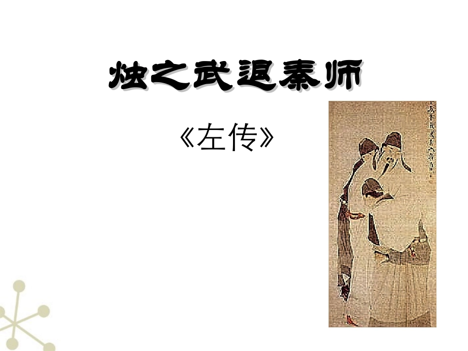 高中语文 25(烛之武退秦师)课件 新人教版必修1 课件_第1页