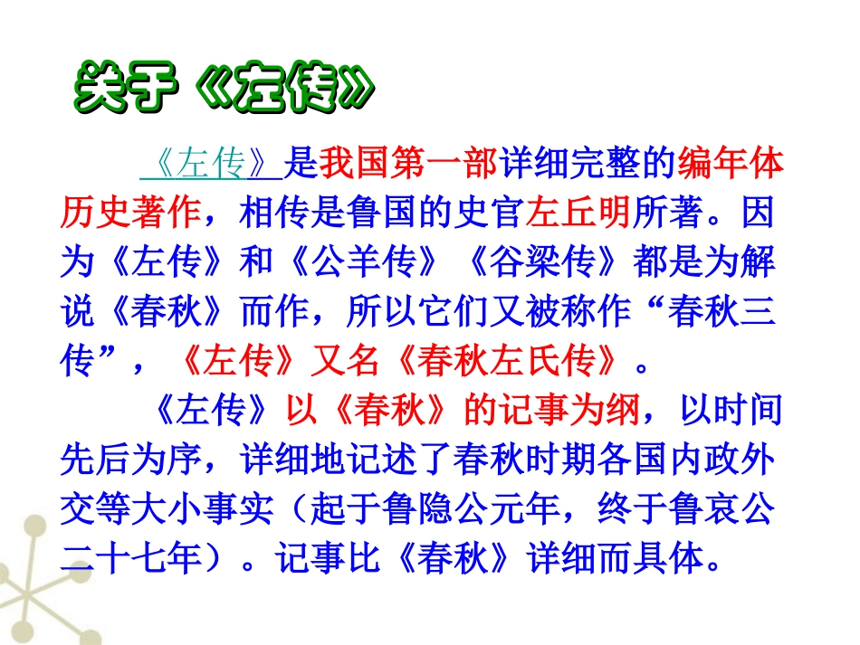 高中语文 25(烛之武退秦师)课件 新人教版必修1 课件_第2页