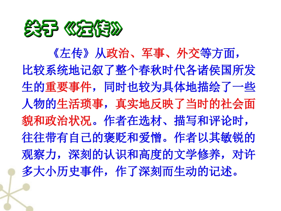 高中语文 25(烛之武退秦师)课件 新人教版必修1 课件_第3页