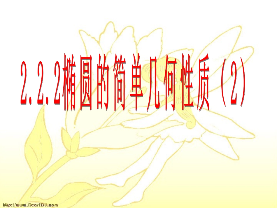 高二数学椭圆的简单几何性质课件二 苏教版 课件_第1页