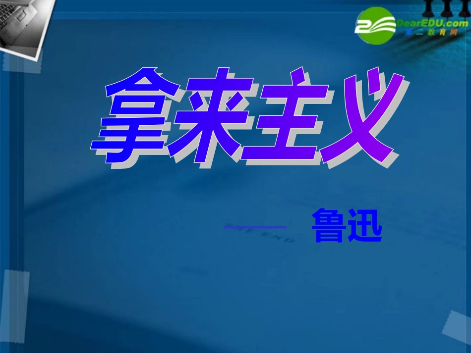 高中语文 拿来主义课件 新人教版必修4 课件_第2页