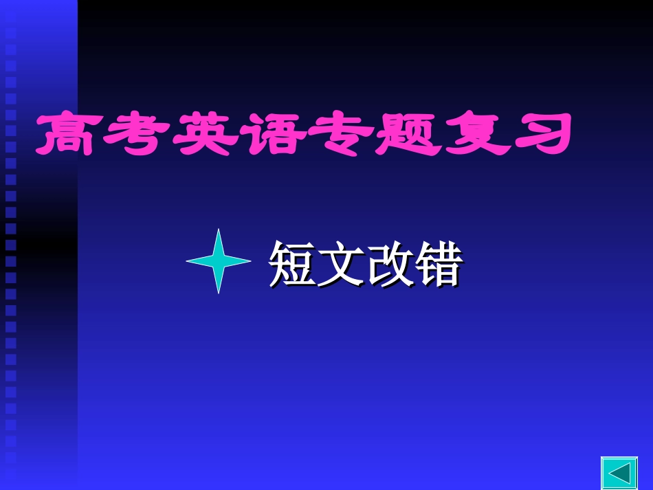 高考英语专题复习 短文改错 新课标 试题_第1页