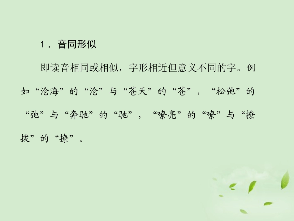 高考语文总复习 专题八 字形精品课件 新人教版 课件_第2页