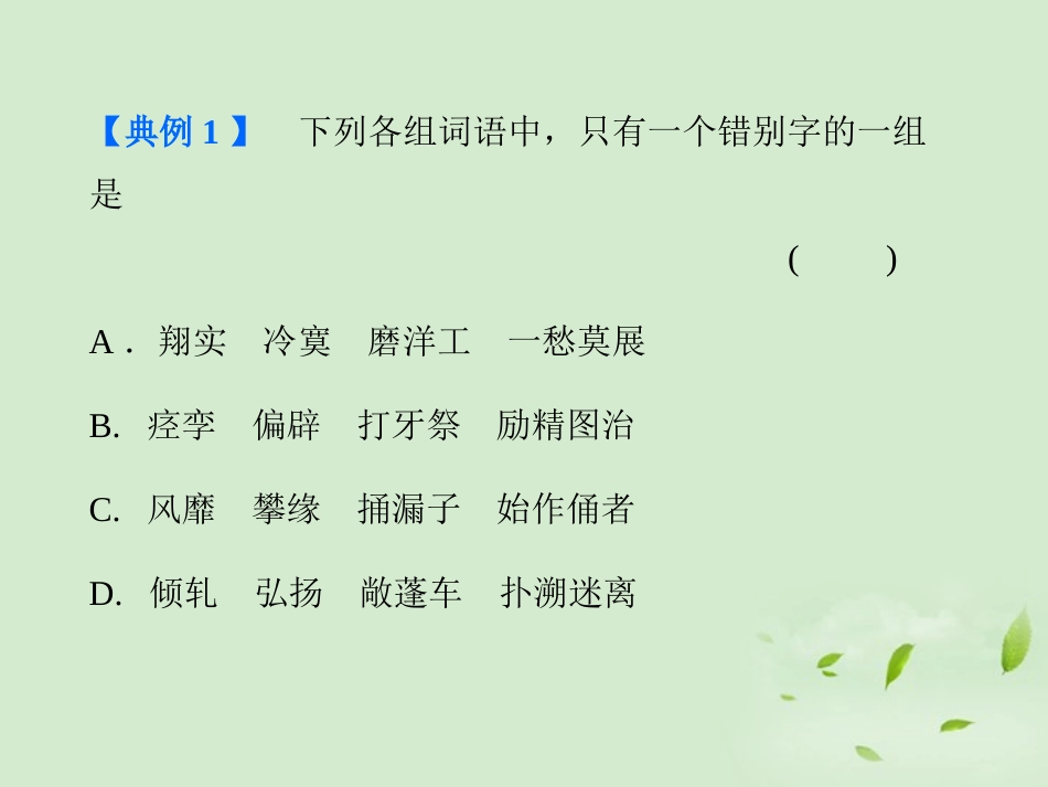 高考语文总复习 专题八 字形精品课件 新人教版 课件_第3页