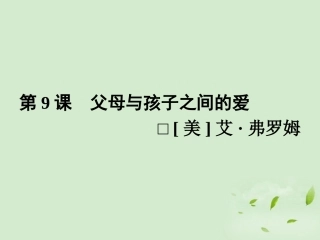 高中语文 父母与孩子之间的爱同步导学课件9 新人教版必修4 新课标 课件