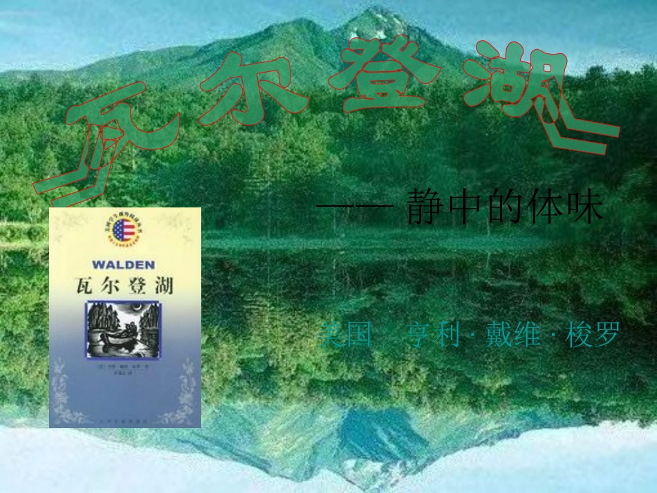 高中语文 瓦尔登湖6课件 新人教版必修1 课件_第1页