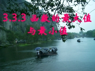 高中数学 函数的最大值与最小值课件 新人教A版选修2-2 课件