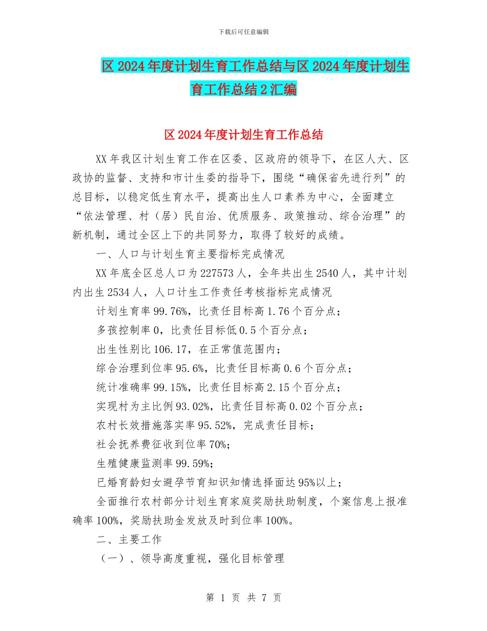 区2024年度计划生育工作总结与区2024年度计划生育工作总结2汇编_第1页
