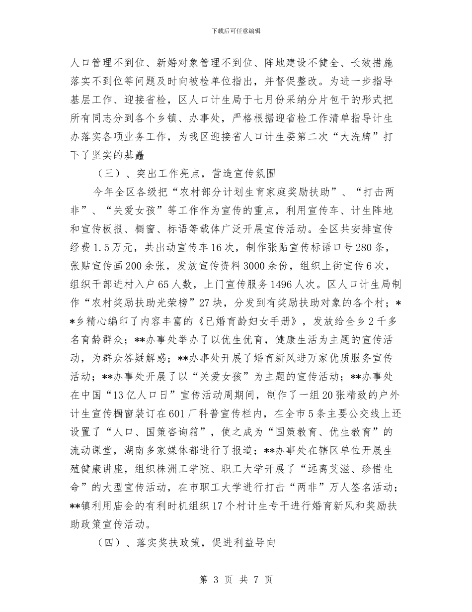 区2024年度计划生育工作总结与区2024年度计划生育工作总结2汇编_第3页