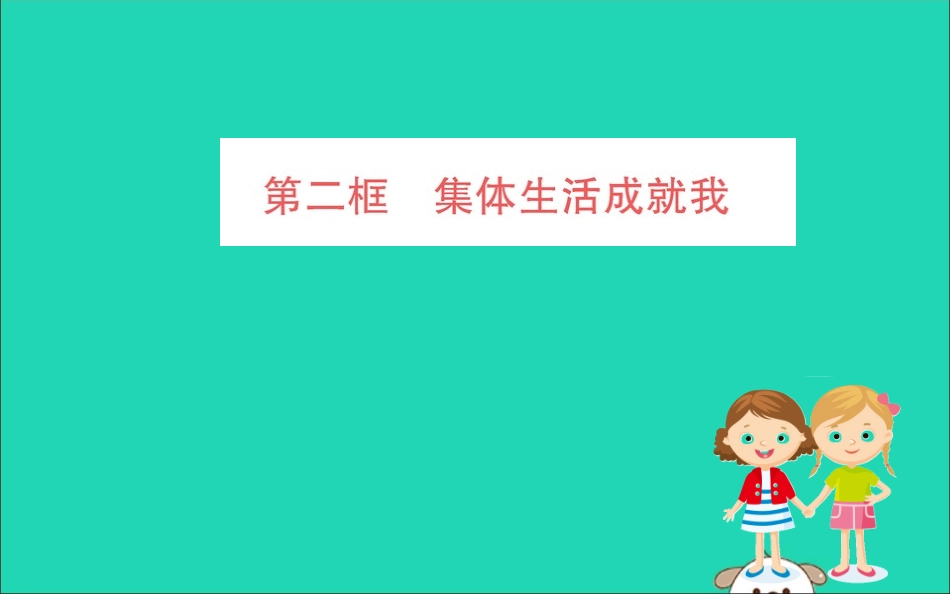 版七年级道德与法治下册 第三单元 在集体中成长 第六课 我 和 我们 第2框 集体生活成就我训练课件 新人教版 课件_第1页