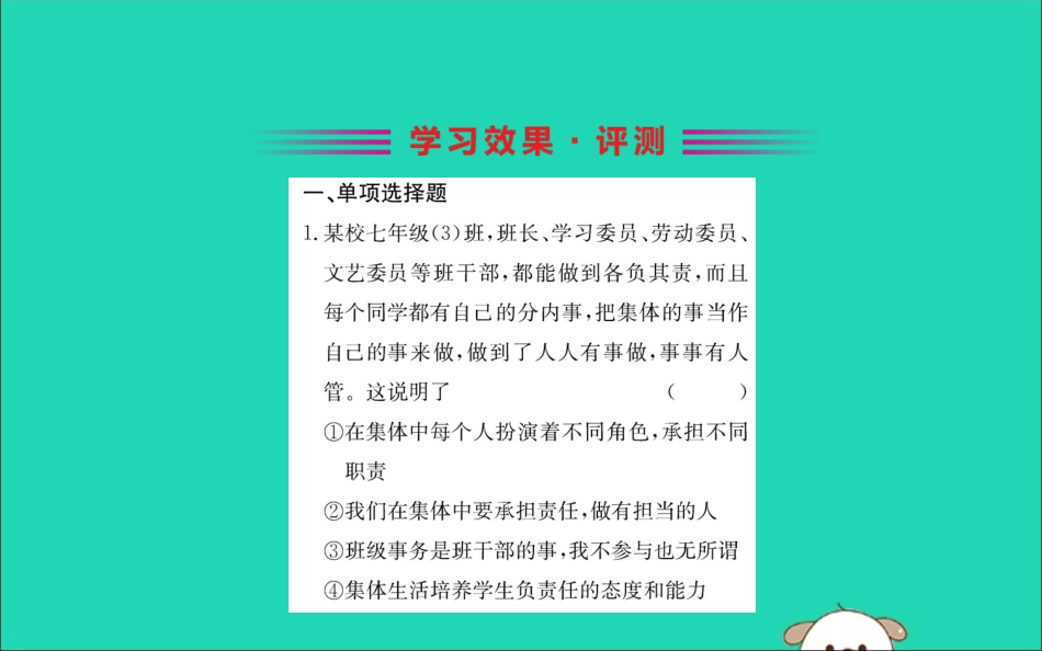 版七年级道德与法治下册 第三单元 在集体中成长 第六课 我 和 我们 第2框 集体生活成就我训练课件 新人教版 课件_第2页