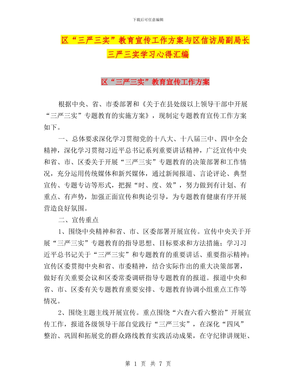 区“三严三实”教育宣传工作方案与区信访局副局长三严三实学习心得汇编_第1页