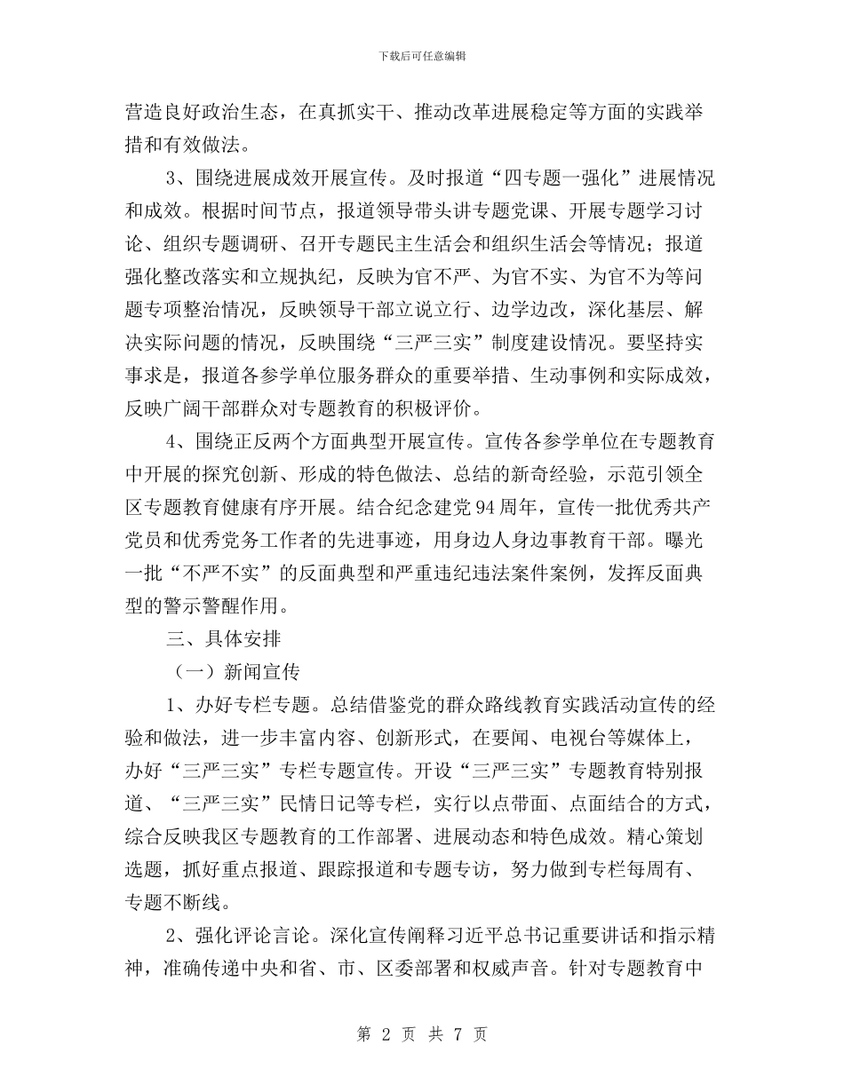 区“三严三实”教育宣传工作方案与区信访局副局长三严三实学习心得汇编_第2页