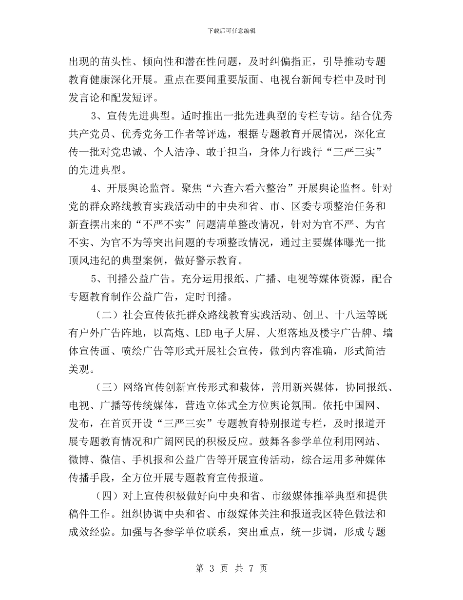 区“三严三实”教育宣传工作方案与区信访局副局长三严三实学习心得汇编_第3页