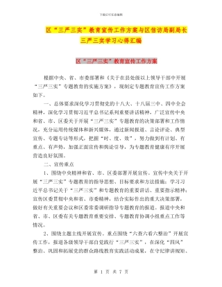 区“三严三实”教育宣传工作方案与区信访局副局长三严三实学习心得汇编