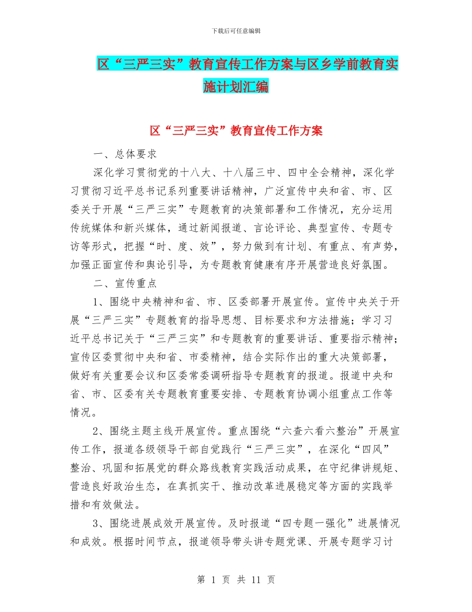 区“三严三实”教育宣传工作方案与区乡学前教育实施计划汇编_第1页