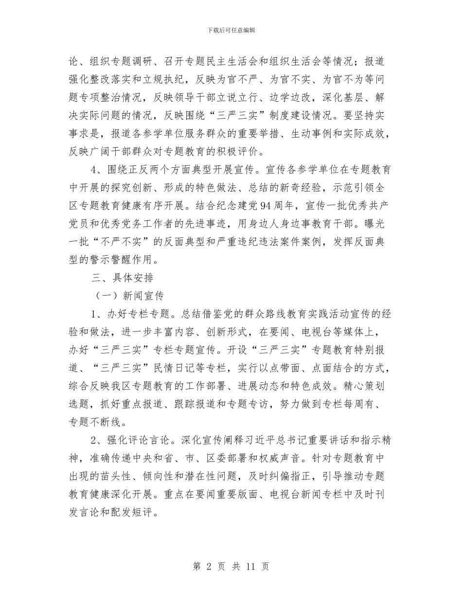 区“三严三实”教育宣传工作方案与区乡学前教育实施计划汇编_第2页