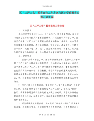 区“三严三实”教育宣传工作方案与区乡学前教育实施计划汇编