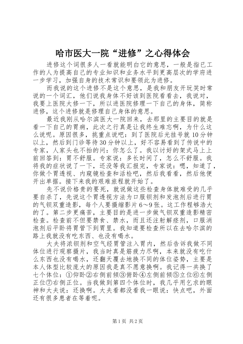 哈市医大一院“进修”之心得体会_第1页