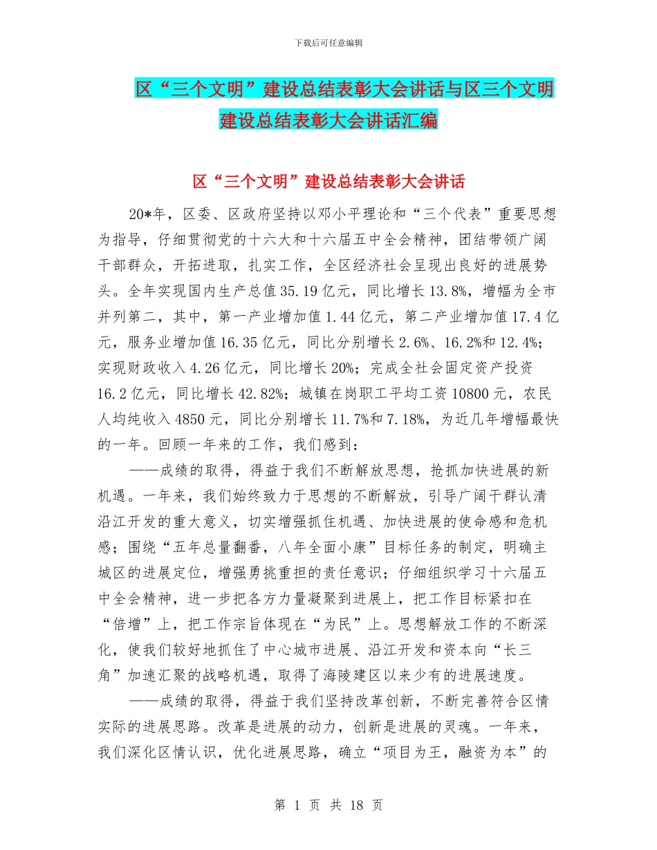 区“三个文明”建设总结表彰大会讲话与区三个文明建设总结表彰大会讲话汇编_第1页