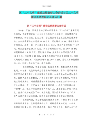 区“三个文明”建设总结表彰大会讲话与区三个文明建设总结表彰大会讲话汇编