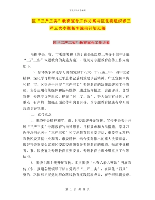 区“三严三实”教育宣传工作方案与区党委组织部三严三实专题教育推进计划汇编