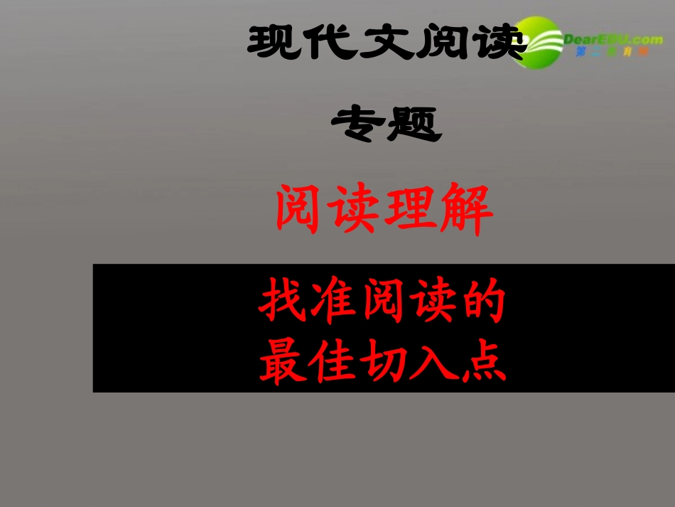 高考语文 现代文阅读专题阅读理解找准阅读的最佳切入点复习课件 新人教版 课件_第2页