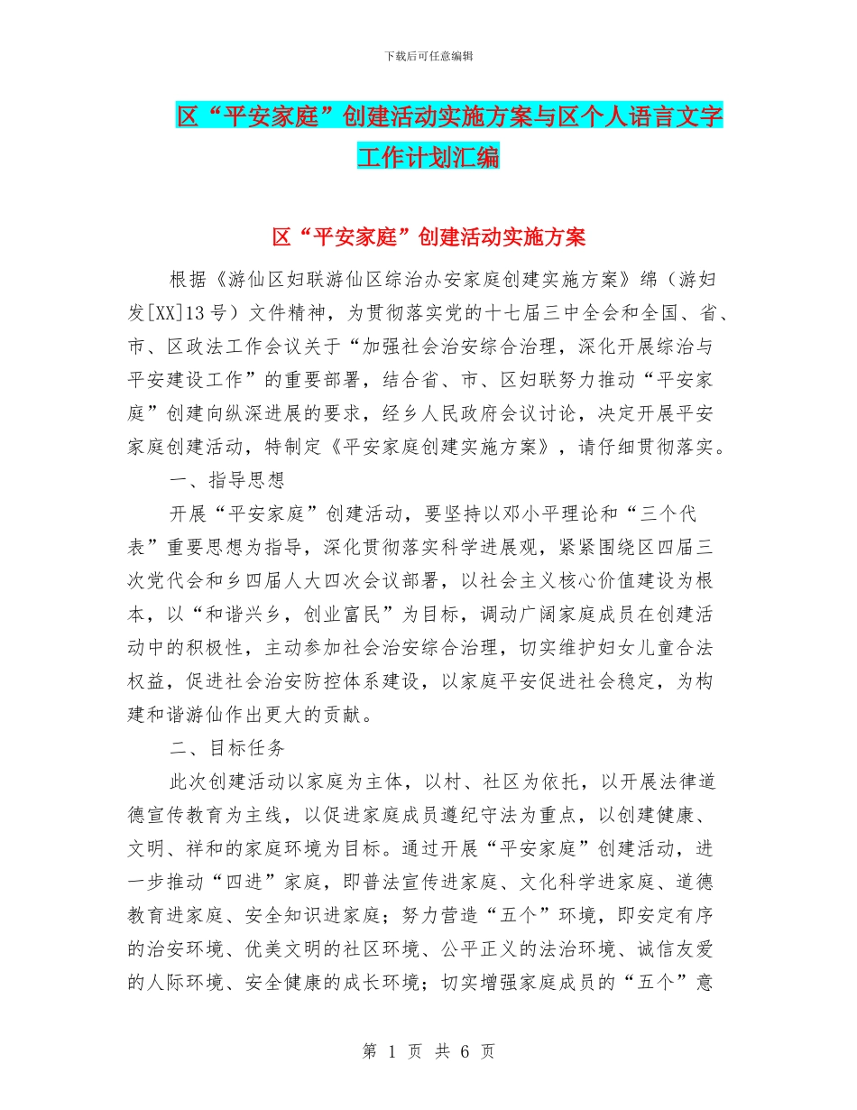 区“平安家庭”创建活动实施方案与区个人语言文字工作计划汇编_第1页