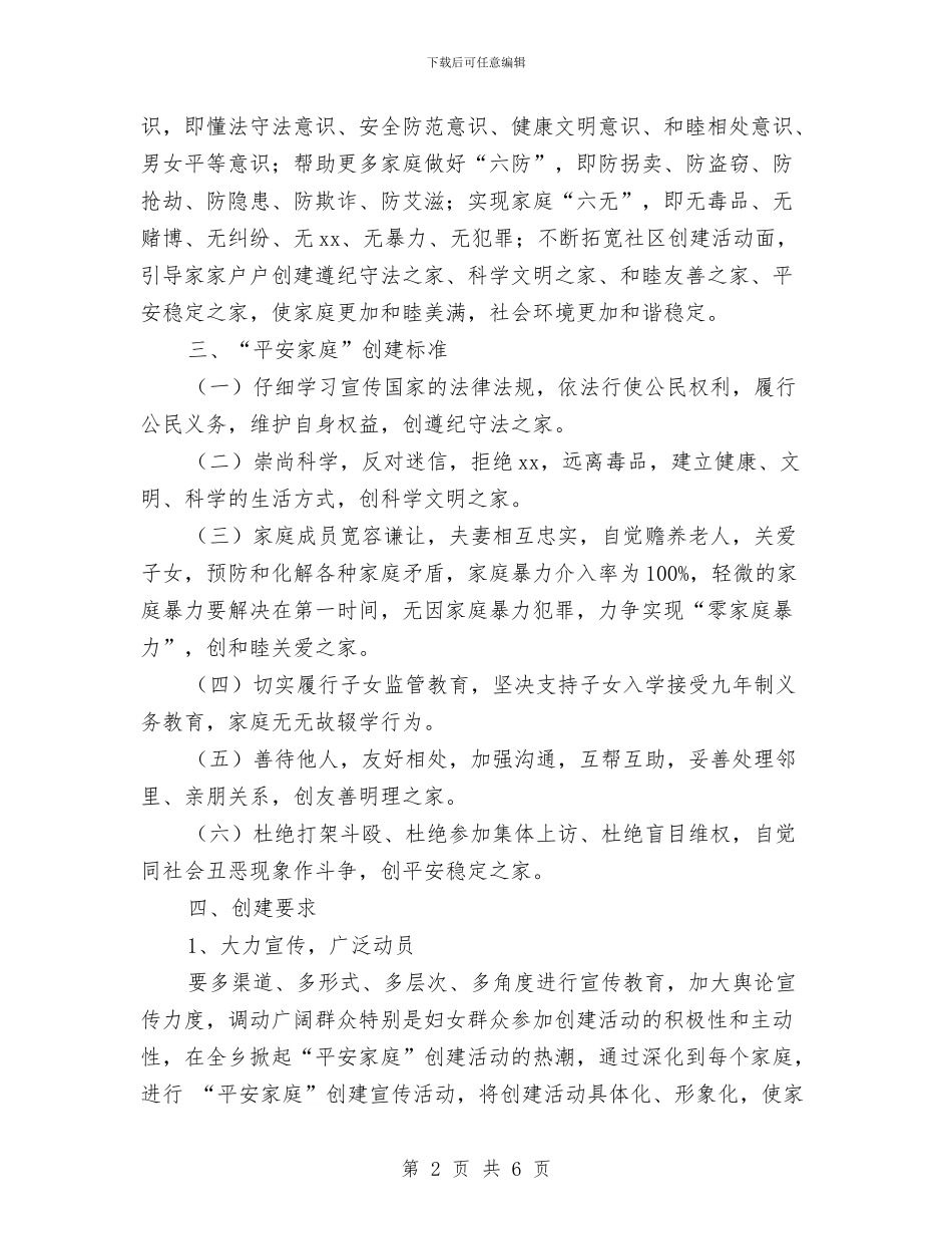区“平安家庭”创建活动实施方案与区个人语言文字工作计划汇编_第2页