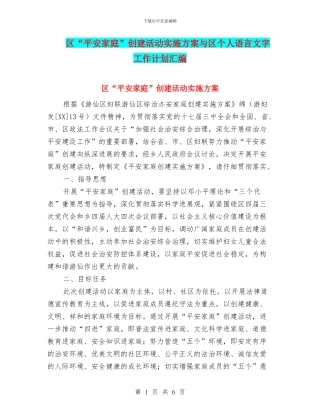 区“平安家庭”创建活动实施方案与区个人语言文字工作计划汇编