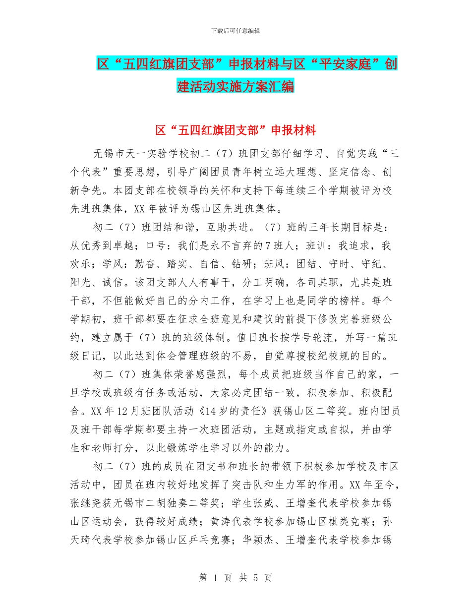 区“五四红旗团支部”申报材料与区“平安家庭”创建活动实施方案汇编_第1页