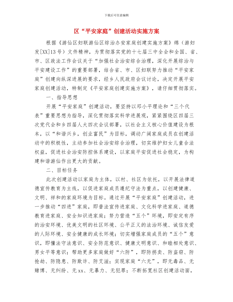 区“五四红旗团支部”申报材料与区“平安家庭”创建活动实施方案汇编_第3页