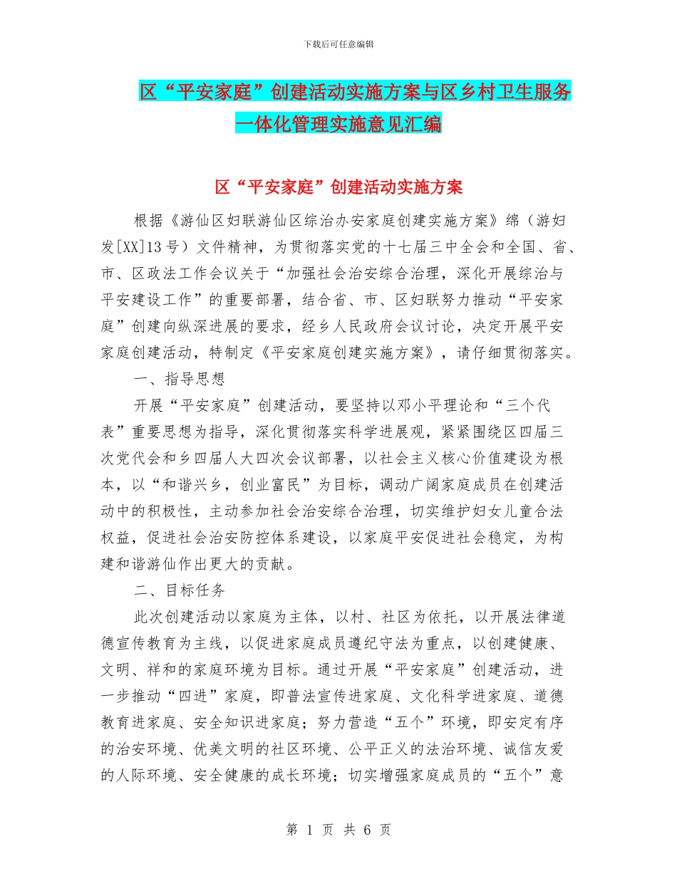 区“平安家庭”创建活动实施方案与区乡村卫生服务一体化管理实施意见汇编_第1页