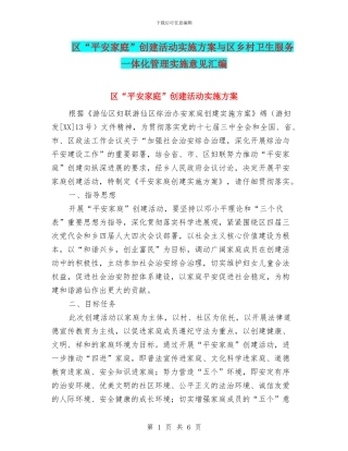 区“平安家庭”创建活动实施方案与区乡村卫生服务一体化管理实施意见汇编