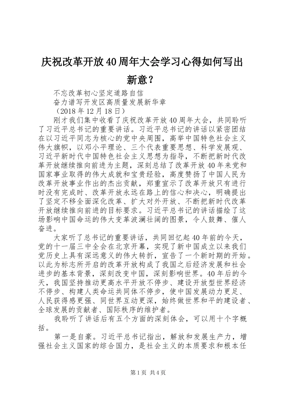 庆祝改革开放40周年大会学习心得如何写出新意？_第1页