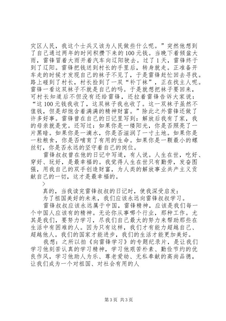 《向雷锋学习》纪录片观后感_第3页