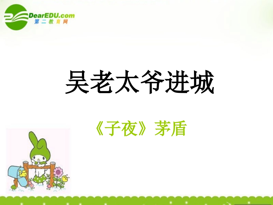 高中语文(吴老太爷进城) 课件1 新人教版选修中国小说欣赏 课件_第1页