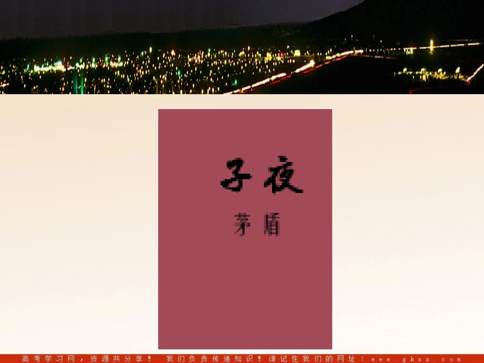 高中语文(吴老太爷进城) 课件1 新人教版选修中国小说欣赏 课件_第2页