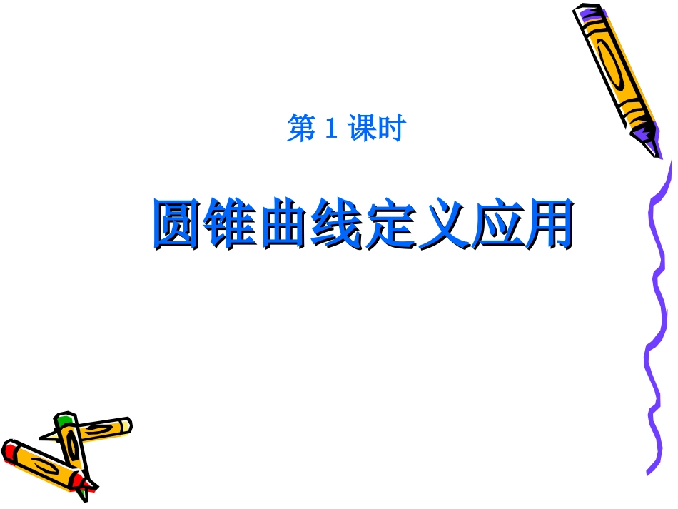 高三数学高考复习强化双基系列课件79(圆锥曲线－圆锥曲线的应用)课件人教版 课件_第3页