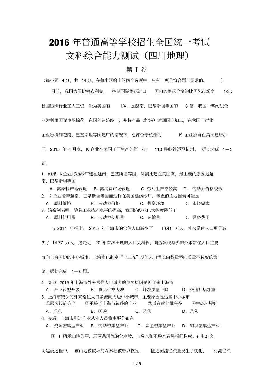 全国高考川地理试题及答案评分标准_第1页