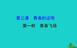 版七年级道德与法治下册 第一单元 青春时光 第三课 青春的证明 第1框青春飞扬习题课件 新人教版 课件