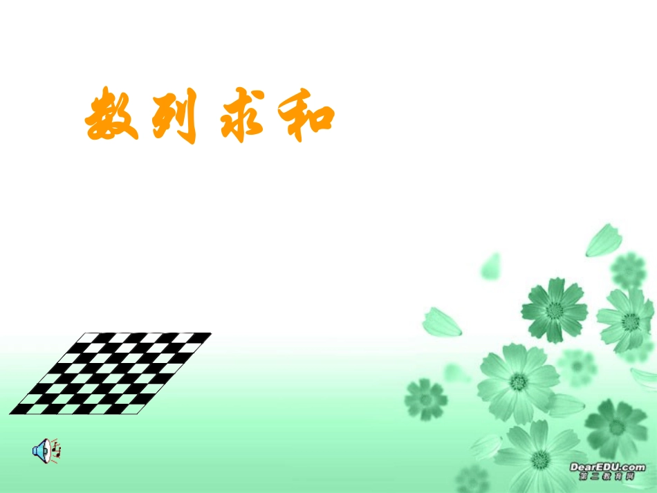 高二数学数列求和课件_第1页