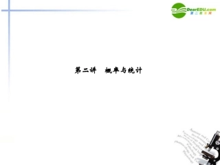 高考数学二轮复习 第2讲 概率与统计考点突破课件 新人教版 课件