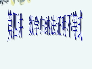 高中数学 (数学归纳法证明不等式2)课件 新人教A版选修4-5 课件