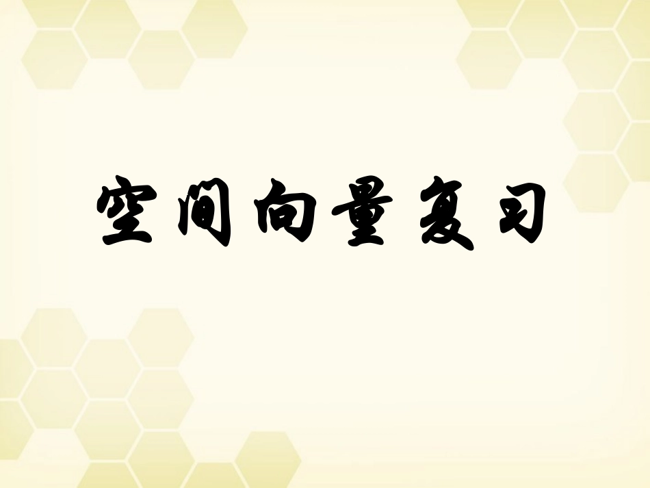 高中数学(空间向量复习)课件 新人教B选修2-1 课件_第3页