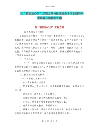 区“校园放心店”工程方案与区交通办学习实践科学发展观心得体会汇编