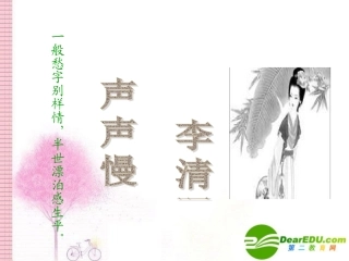 高中语文：(声声慢)课件(5)(语文版必修3) 课件